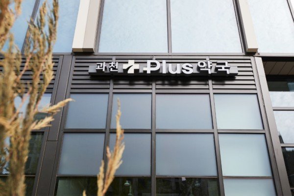 플러스약국_+PLUS PHARMACY