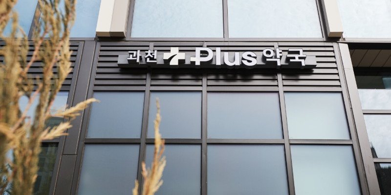 플러스약국_+PLUS PHARMACY
