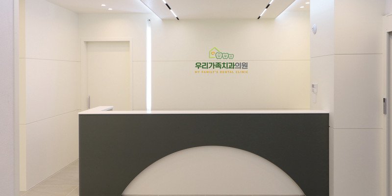 우리가족치과의원