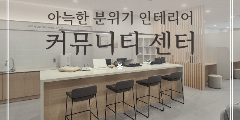 커뮤니티 센터 인테리어