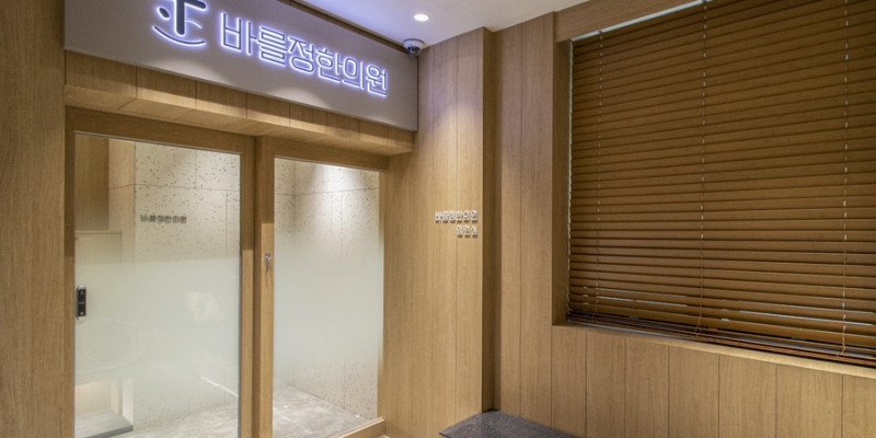 수원 바를정 한의원 입원센터