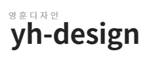 영훈디자인