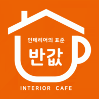 반값인테리어카페
